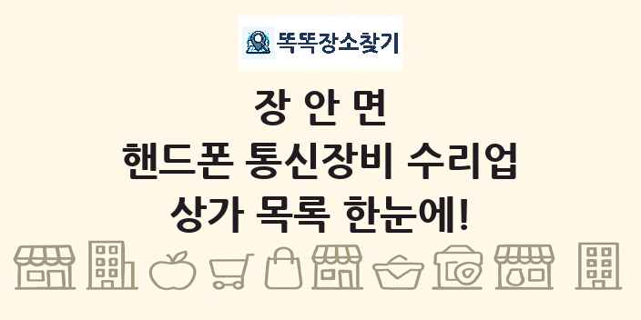 장안면 핸드폰 통신장비 수리업 상가 목록 및 정보