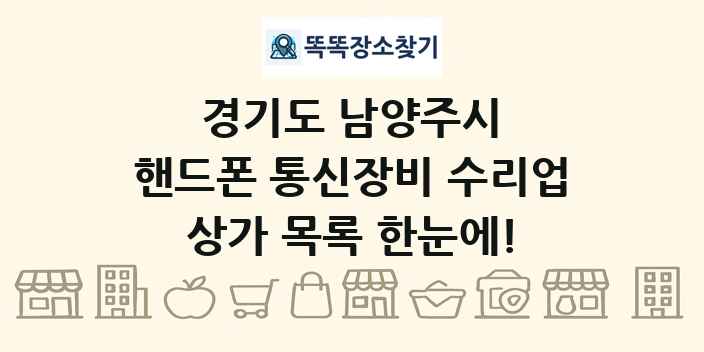 경기도 남양주시 핸드폰 통신장비 수리업 상가 목록 및 정보
