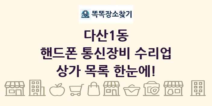 다산1동 핸드폰 통신장비 수리업 상가 목록 및 정보