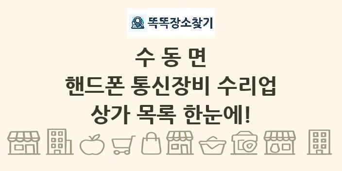 수동면 핸드폰 통신장비 수리업 상가 목록 및 정보