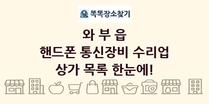와부읍 핸드폰 통신장비 수리업 상가 목록 및 정보