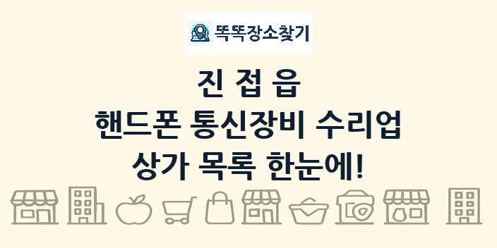 진접읍 핸드폰 통신장비 수리업 상가 목록 및 정보
