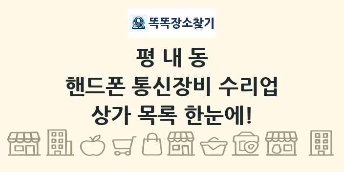 평내동 핸드폰 통신장비 수리업 상가 목록 및 정보