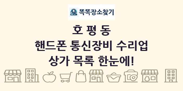 호평동 핸드폰 통신장비 수리업 상가 목록 및 정보