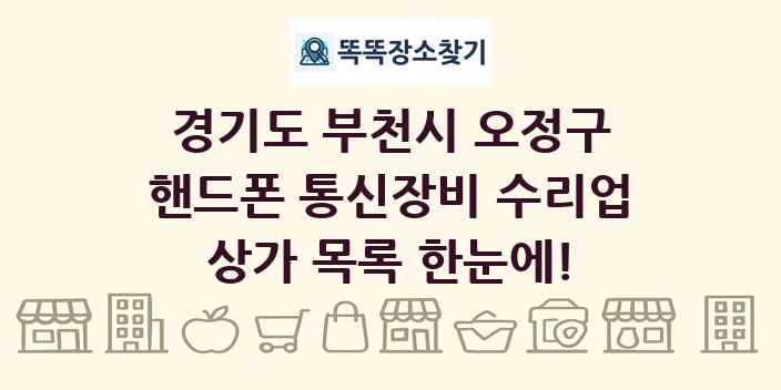 경기도 부천시 오정구 핸드폰 통신장비 수리업 상가 목록 및 정보