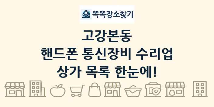고강본동 핸드폰 통신장비 수리업 상가 목록 및 정보