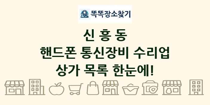 신흥동 핸드폰 통신장비 수리업 상가 목록 및 정보