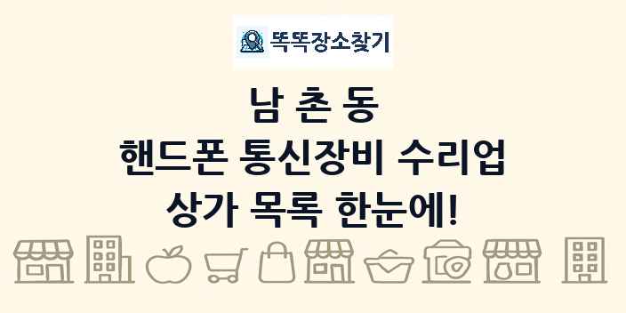 남촌동 핸드폰 통신장비 수리업 상가 목록 및 정보