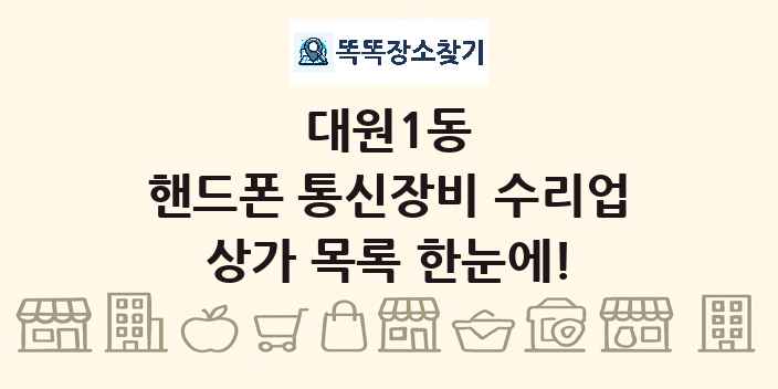 대원1동 핸드폰 통신장비 수리업 상가 목록 및 정보