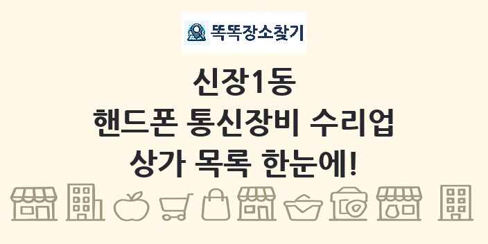 신장1동 핸드폰 통신장비 수리업 상가 목록 및 정보