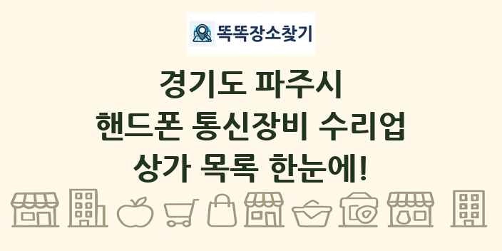 경기도 파주시 핸드폰 통신장비 수리업 상가 목록 및 정보