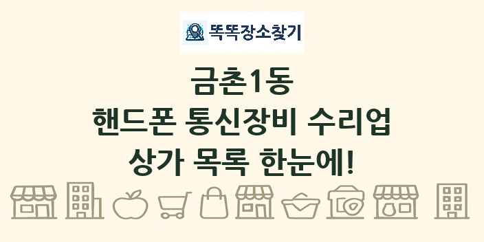 금촌1동 핸드폰 통신장비 수리업 상가 목록 및 정보