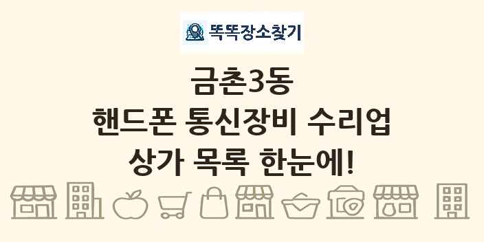 금촌3동 핸드폰 통신장비 수리업 상가 목록 및 정보