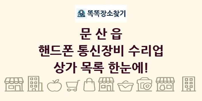 문산읍 핸드폰 통신장비 수리업 상가 목록 및 정보