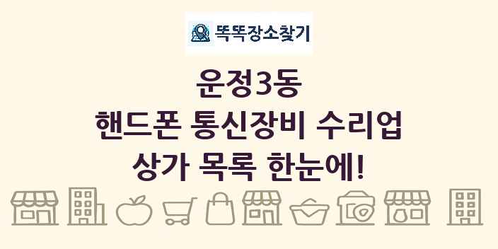 운정3동 핸드폰 통신장비 수리업 상가 목록 및 정보