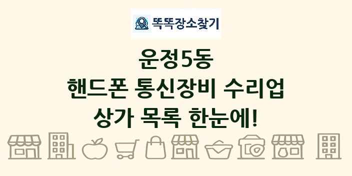 운정5동 핸드폰 통신장비 수리업 상가 목록 및 정보
