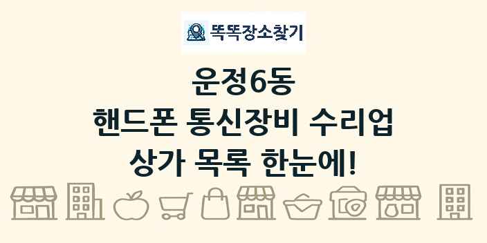운정6동 핸드폰 통신장비 수리업 상가 목록 및 정보