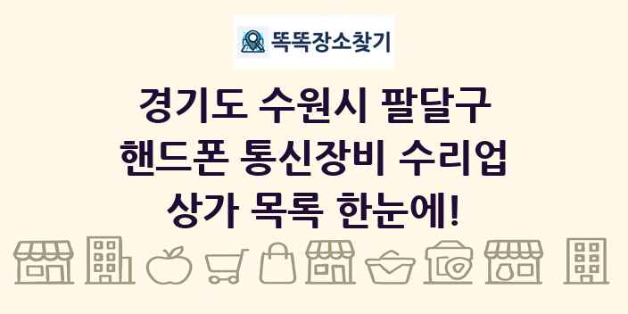 경기도 수원시 팔달구 핸드폰 통신장비 수리업 상가 목록 및 정보