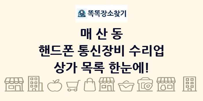 매산동 핸드폰 통신장비 수리업 상가 목록 및 정보