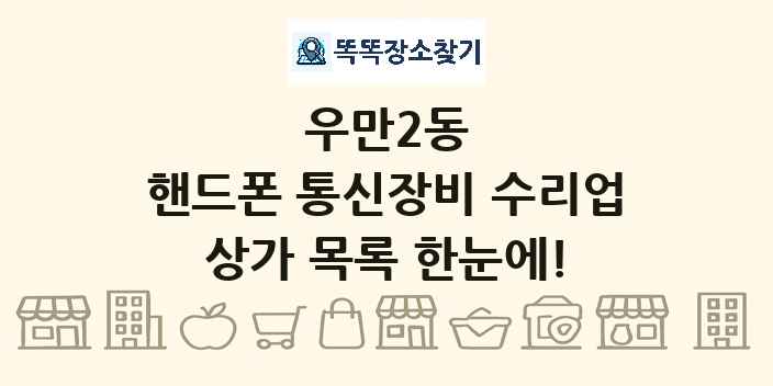 우만2동 핸드폰 통신장비 수리업 상가 목록 및 정보