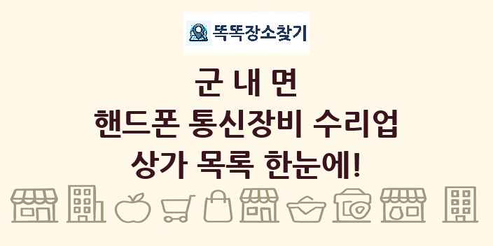 군내면 핸드폰 통신장비 수리업 상가 목록 및 정보