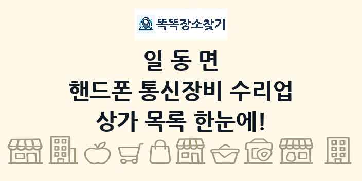 일동면 핸드폰 통신장비 수리업 상가 목록 및 정보
