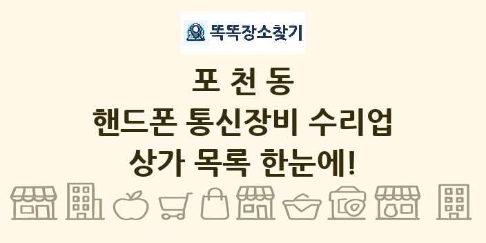 포천동 핸드폰 통신장비 수리업 상가 목록 및 정보