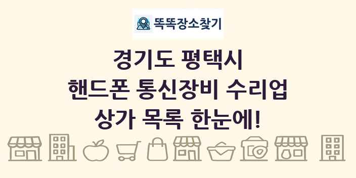 경기도 평택시 핸드폰 통신장비 수리업 상가 목록 및 정보