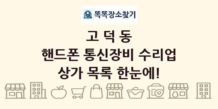 고덕동 핸드폰 통신장비 수리업 상가 목록 및 정보