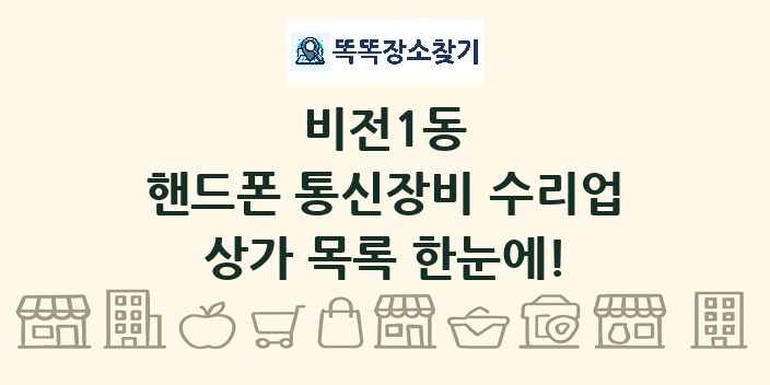 비전1동 핸드폰 통신장비 수리업 상가 목록 및 정보
