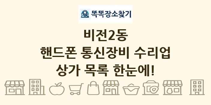 비전2동 핸드폰 통신장비 수리업 상가 목록 및 정보