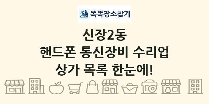 신장2동 핸드폰 통신장비 수리업 상가 목록 및 정보