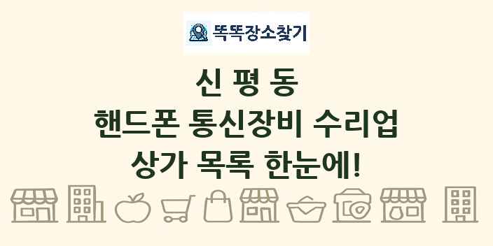 신평동 핸드폰 통신장비 수리업 상가 목록 및 정보
