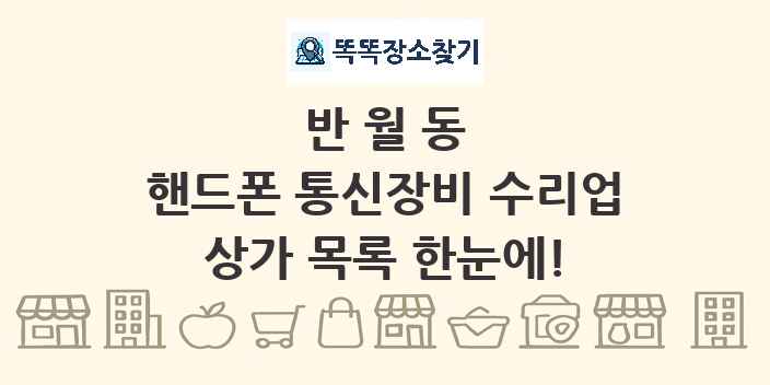 반월동 핸드폰 통신장비 수리업 상가 목록 및 정보
