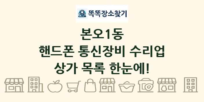 본오1동 핸드폰 통신장비 수리업 상가 목록 및 정보