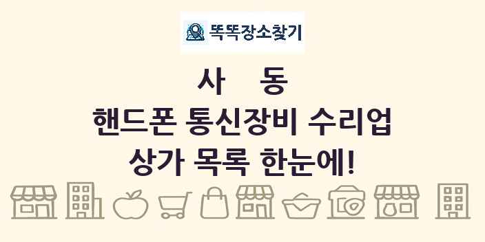 사동 핸드폰 통신장비 수리업 상가 목록 및 정보
