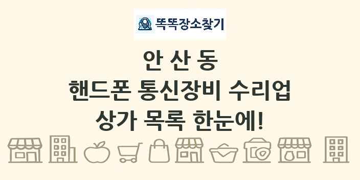 안산동 핸드폰 통신장비 수리업 상가 목록 및 정보