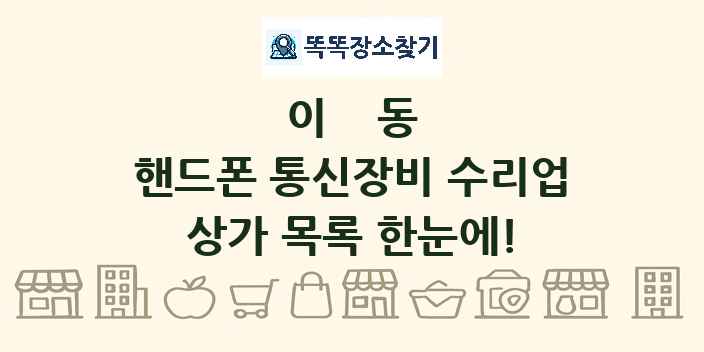 이동 핸드폰 통신장비 수리업 상가 목록 및 정보
