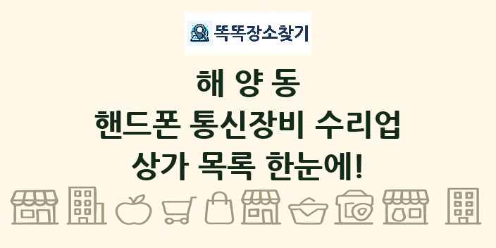해양동 핸드폰 통신장비 수리업 상가 목록 및 정보