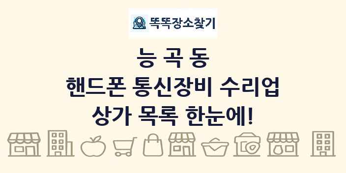 능곡동 핸드폰 통신장비 수리업 상가 목록 및 정보