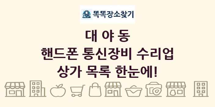 대야동 핸드폰 통신장비 수리업 상가 목록 및 정보