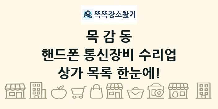 목감동 핸드폰 통신장비 수리업 상가 목록 및 정보