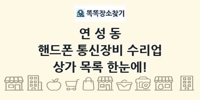 연성동 핸드폰 통신장비 수리업 상가 목록 및 정보