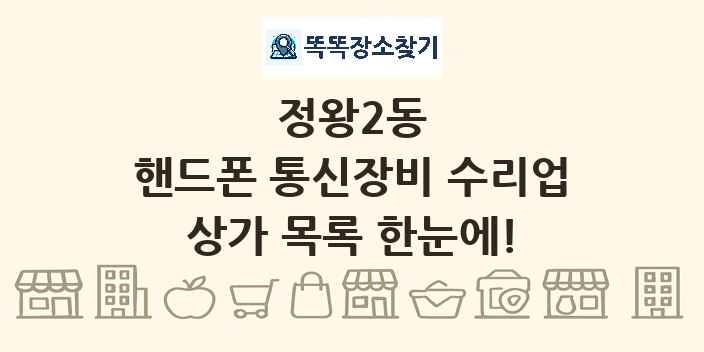 정왕2동 핸드폰 통신장비 수리업 상가 목록 및 정보