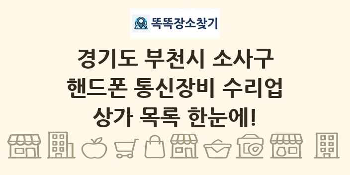 경기도 부천시 소사구 핸드폰 통신장비 수리업 상가 목록 및 정보