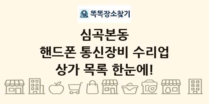 심곡본동 핸드폰 통신장비 수리업 상가 목록 및 정보