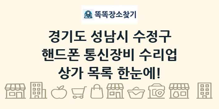 경기도 성남시 수정구 핸드폰 통신장비 수리업 상가 목록 및 정보