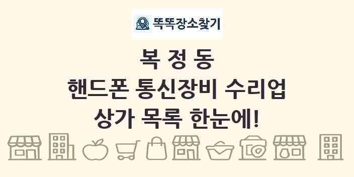 복정동 핸드폰 통신장비 수리업 상가 목록 및 정보