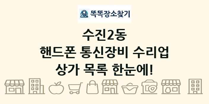 수진2동 핸드폰 통신장비 수리업 상가 목록 및 정보