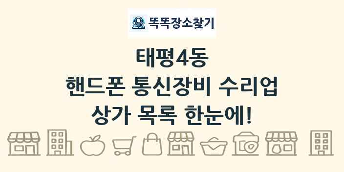 태평4동 핸드폰 통신장비 수리업 상가 목록 및 정보